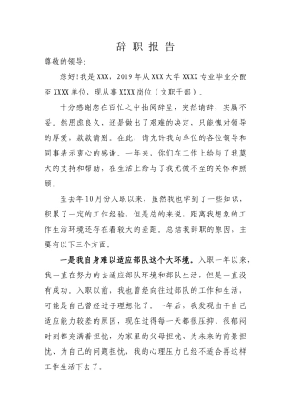 辞职报告从军人员