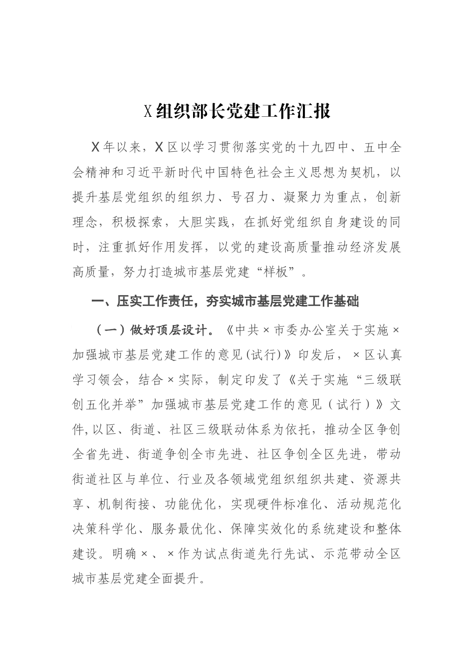 X组织部长党建工作汇报_第1页