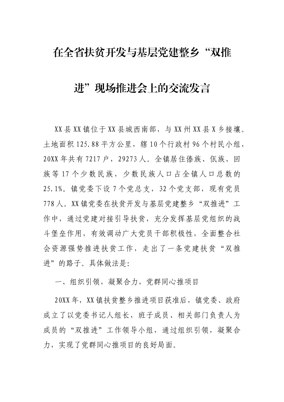 2021年在全省扶贫开发与基层党建整乡“双推进”现场推进会上的交流发言_第1页