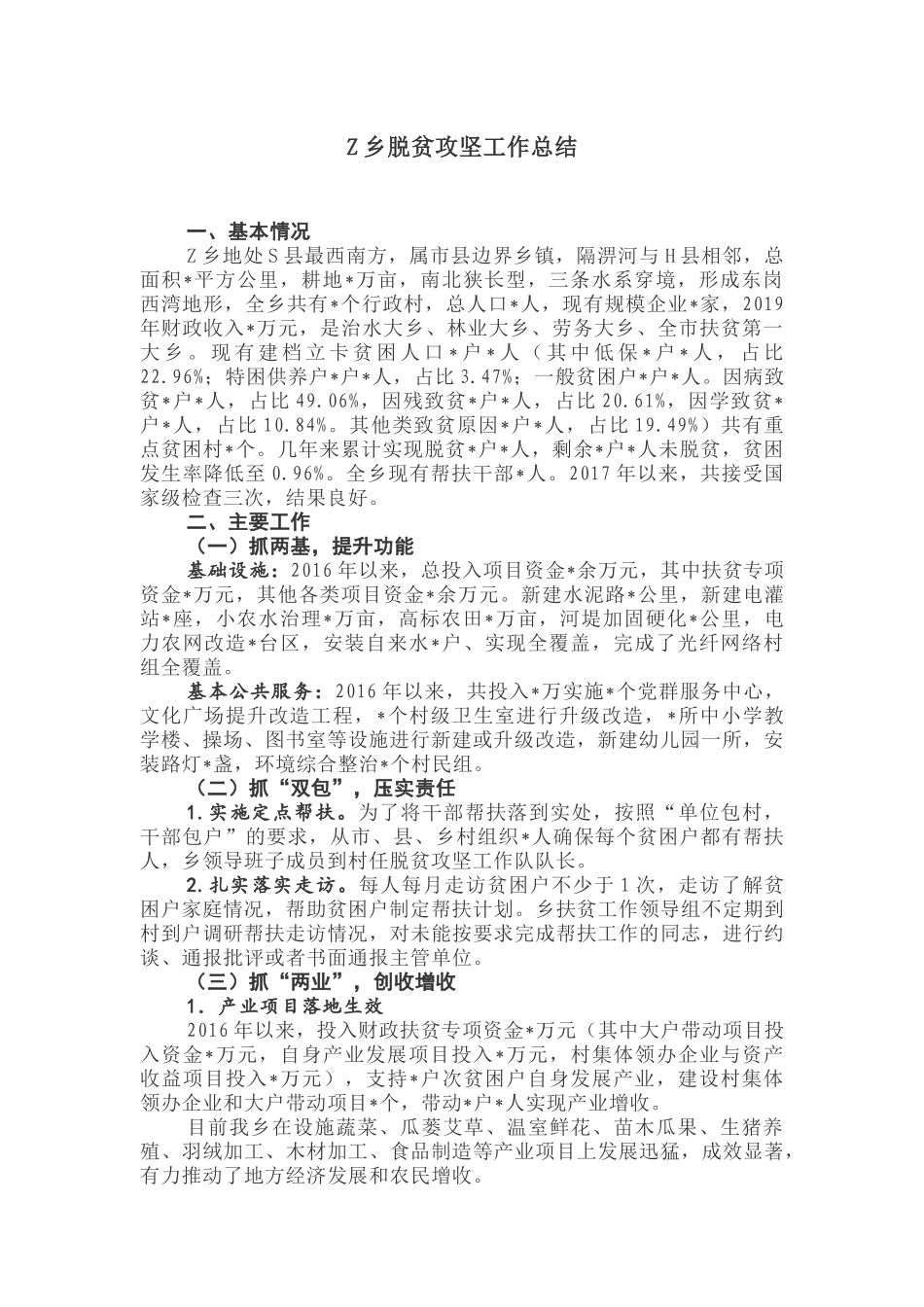 Z乡脱贫攻坚工作总结_第1页