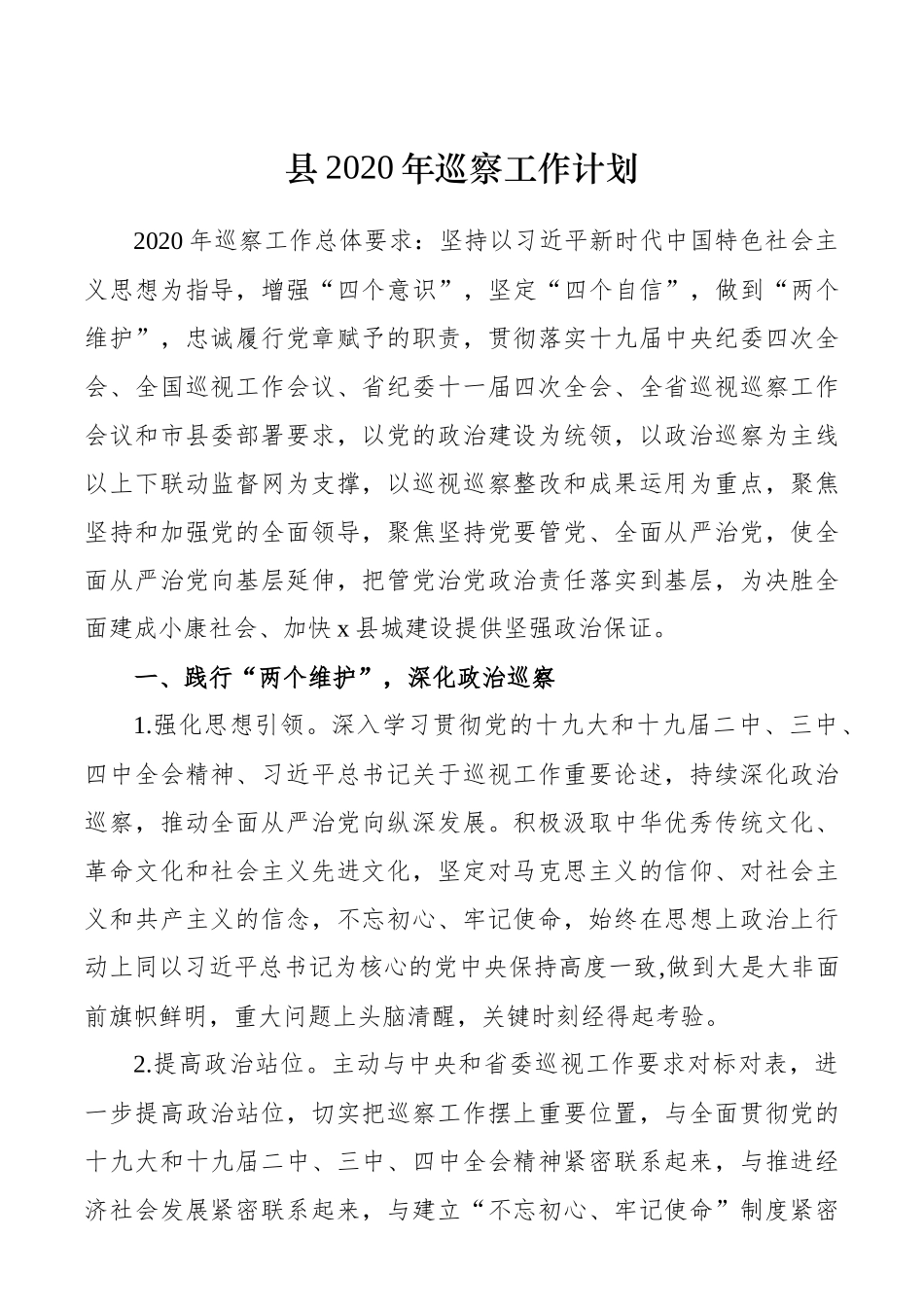 XX县巡察工作计划_第1页