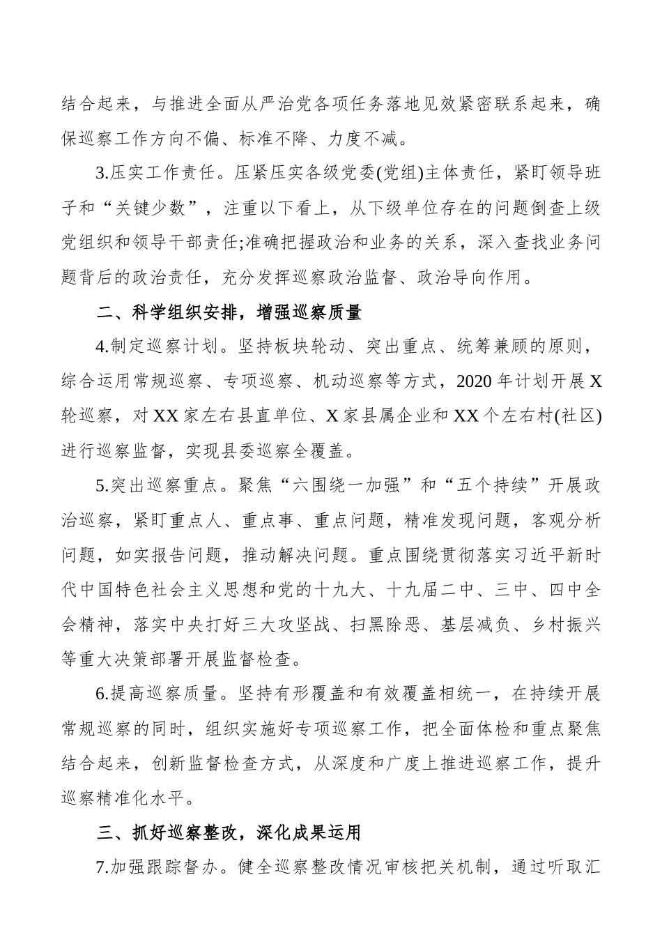 XX县巡察工作计划_第2页