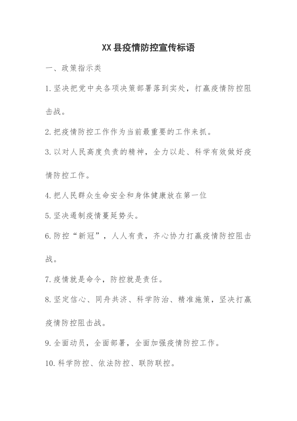 XX县疫情防控宣传标语_第1页