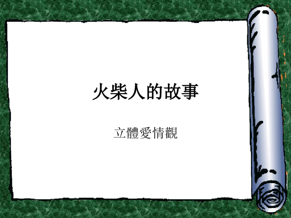 爱情故事.ppt_第1页