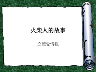 爱情故事.ppt
