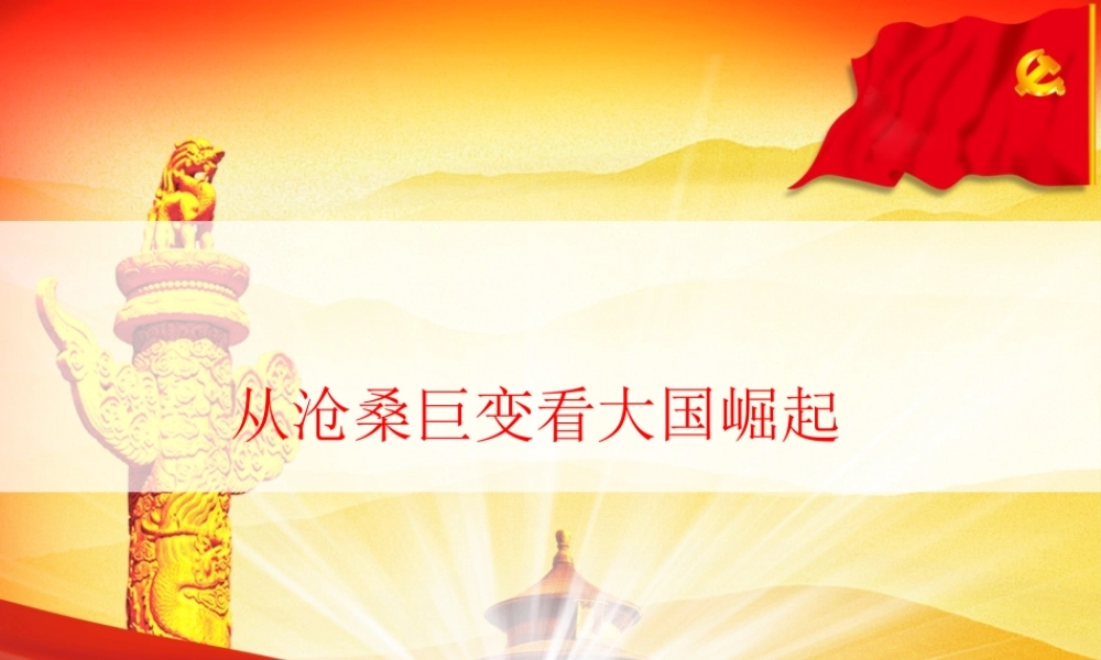 从沧桑巨变看大国崛起