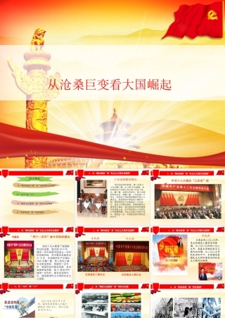 从沧桑巨变看大国崛起