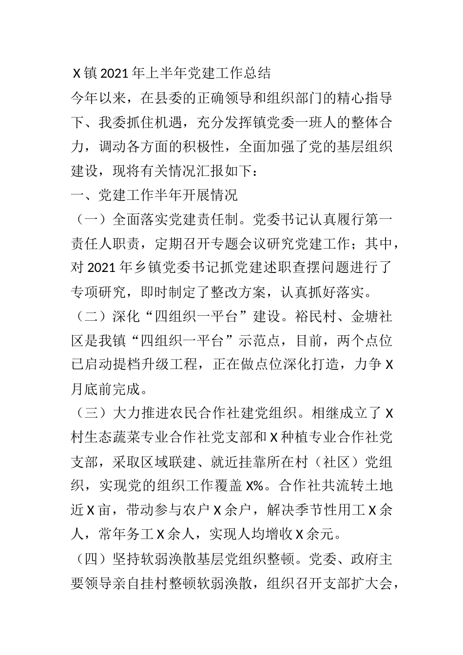 XX乡镇2021年上半年党建工作总结_第1页