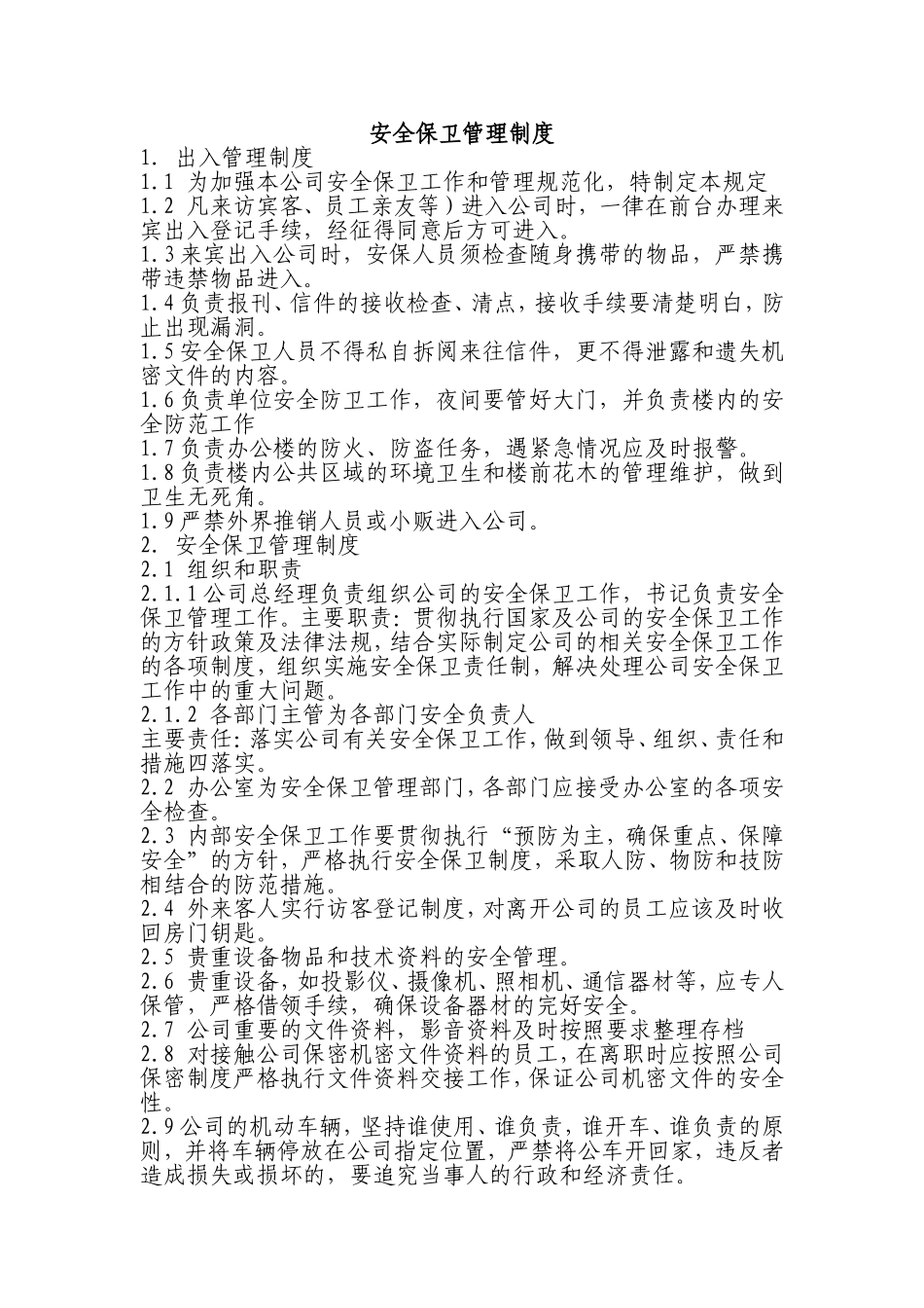 安全保卫管理制度_第1页