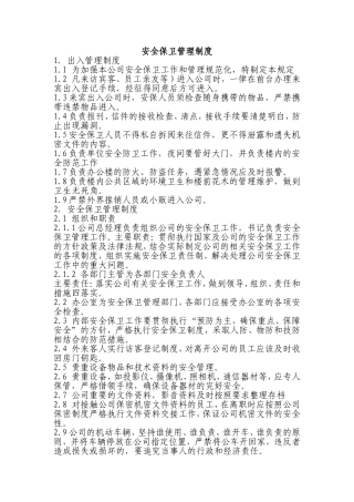 安全保卫管理制度