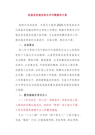 2021年抓基层党建述职评议问题整改方案2篇