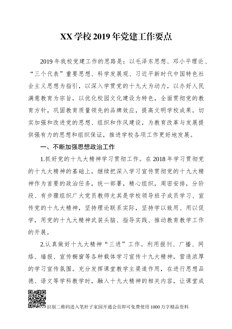 XX学校2019年党建工作要点_第1页
