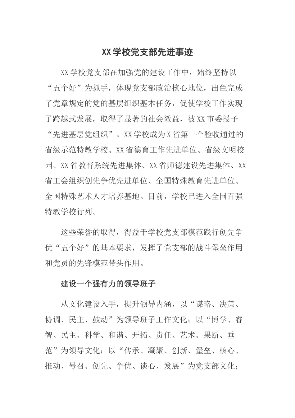 XX学校党支部先进事迹_第1页