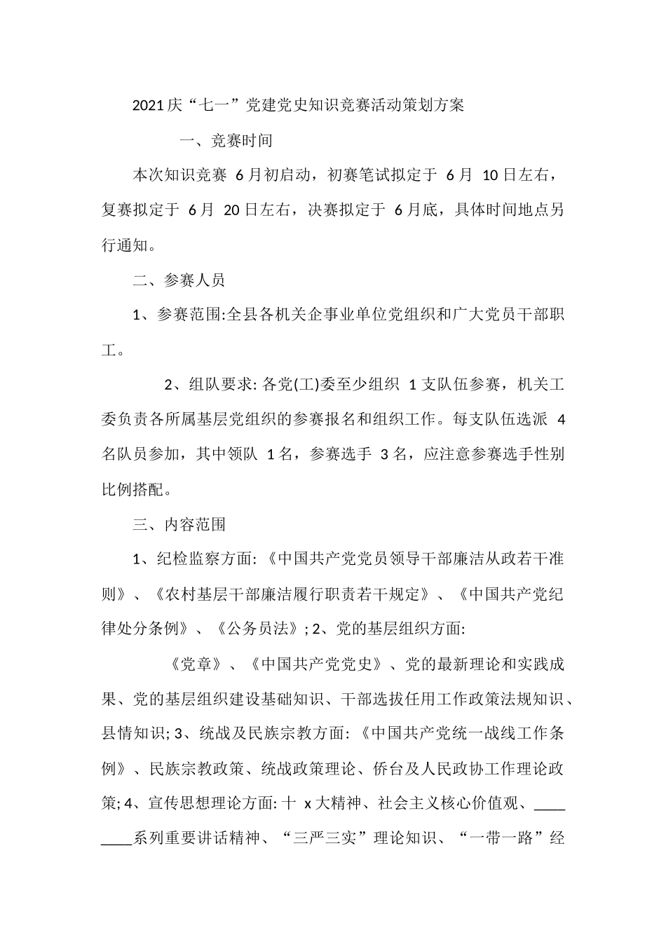 2021庆“七一”党建党史知识竞赛活动策划方案_第1页