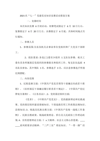 2021庆“七一”党建党史知识竞赛活动策划方案