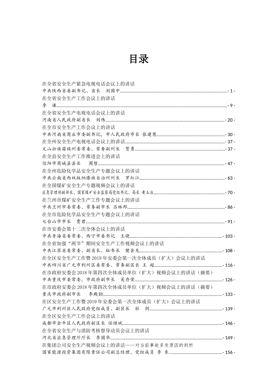 安全生产会议讲话汇编篇_第1页