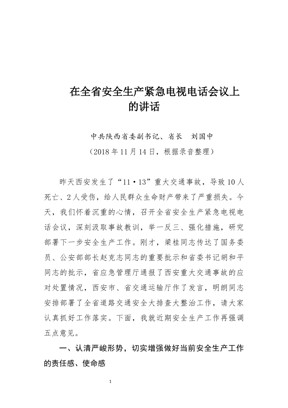 安全生产会议讲话汇编篇_第3页