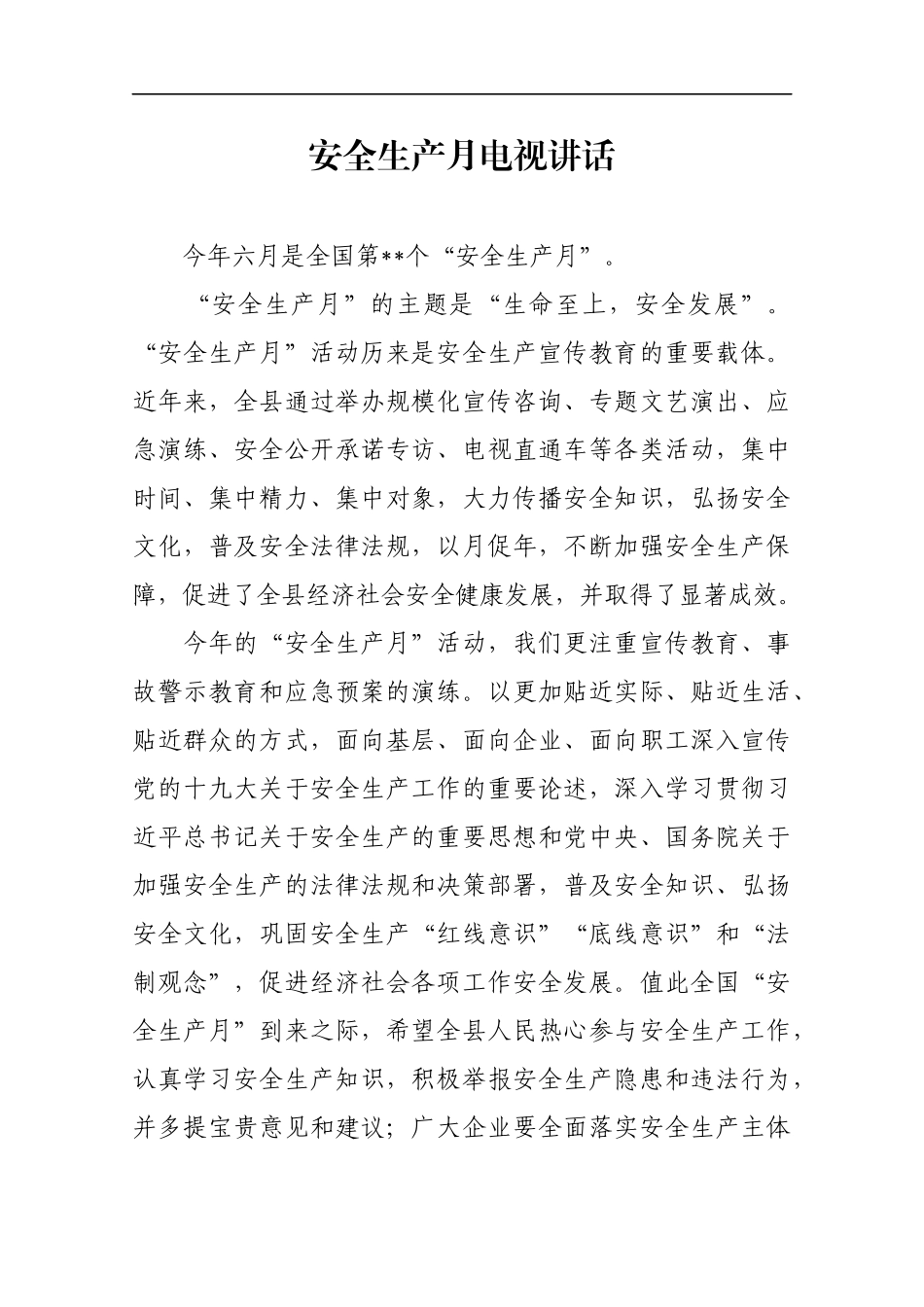 安全生产月电视讲话_第1页