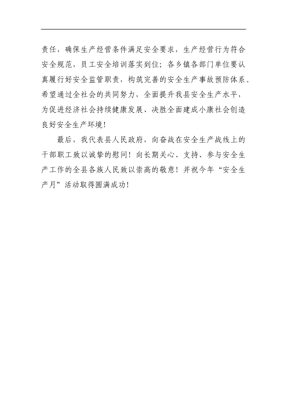 安全生产月电视讲话_第2页