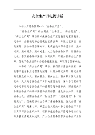 安全生产月电视讲话