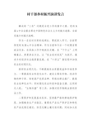 村干部乡村振兴演讲发言