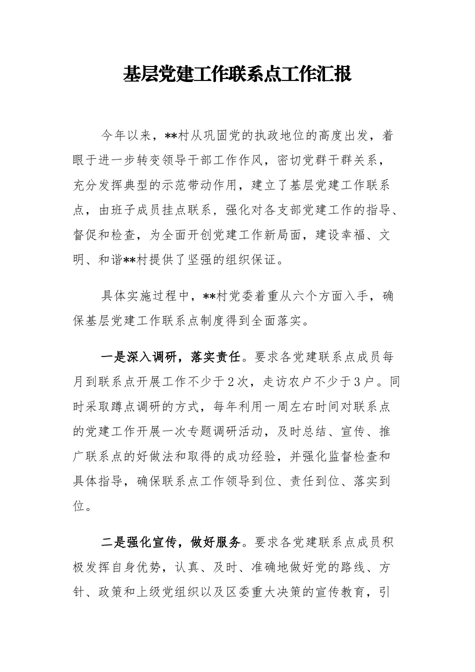 村基层党建工作联系点工作汇报_第1页