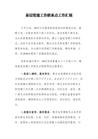 村基层党建工作联系点工作汇报