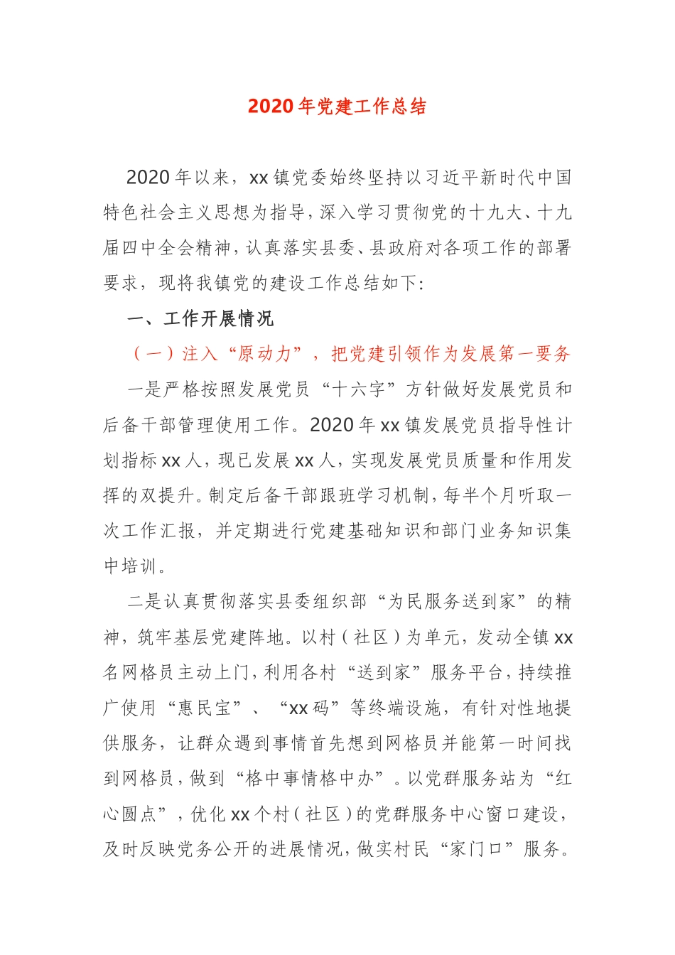 XX镇党委2020年党建工作总结_第1页