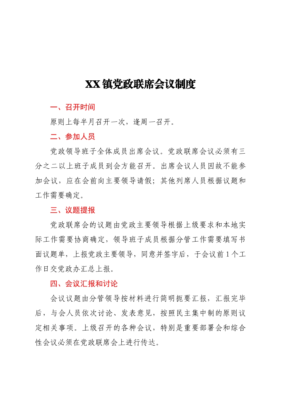 XX镇党政联席会议制度_第1页