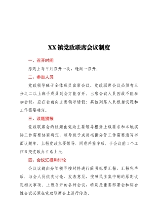 XX镇党政联席会议制度