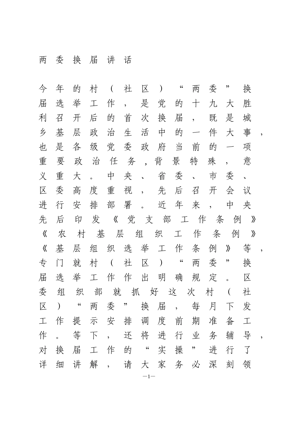 村两委换届选举动员讲话_第1页