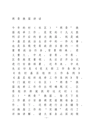 村两委换届选举动员讲话