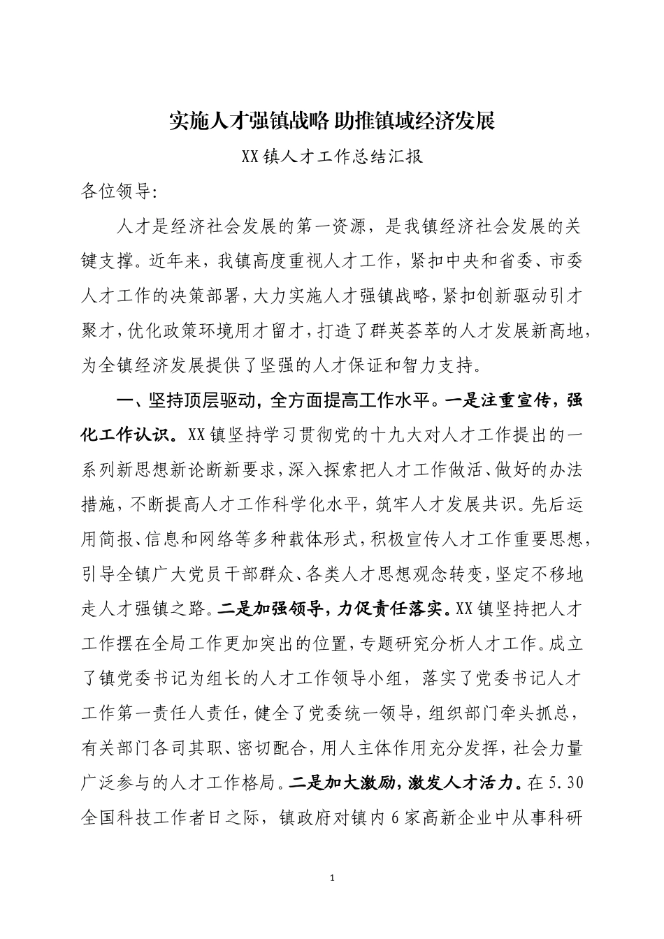 XX镇人才工作总结汇报_第1页