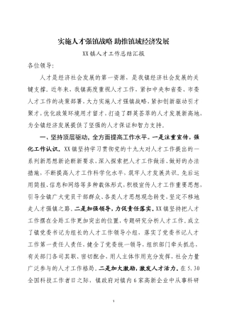 XX镇人才工作总结汇报