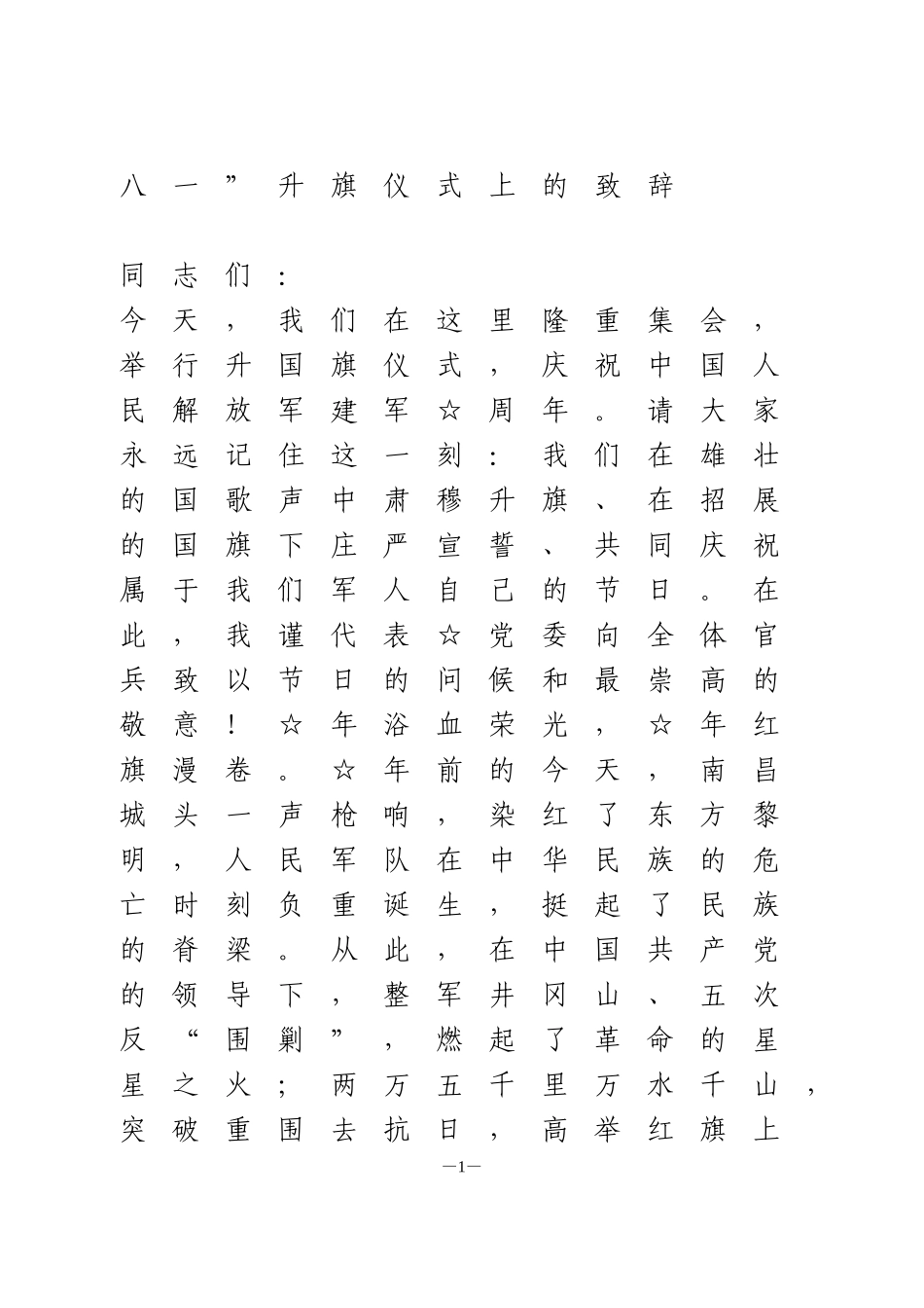 八一”升旗仪式上的致辞_第1页