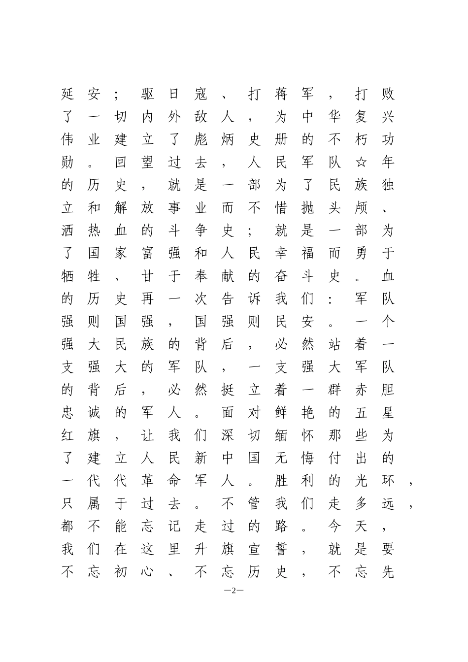 八一”升旗仪式上的致辞_第2页