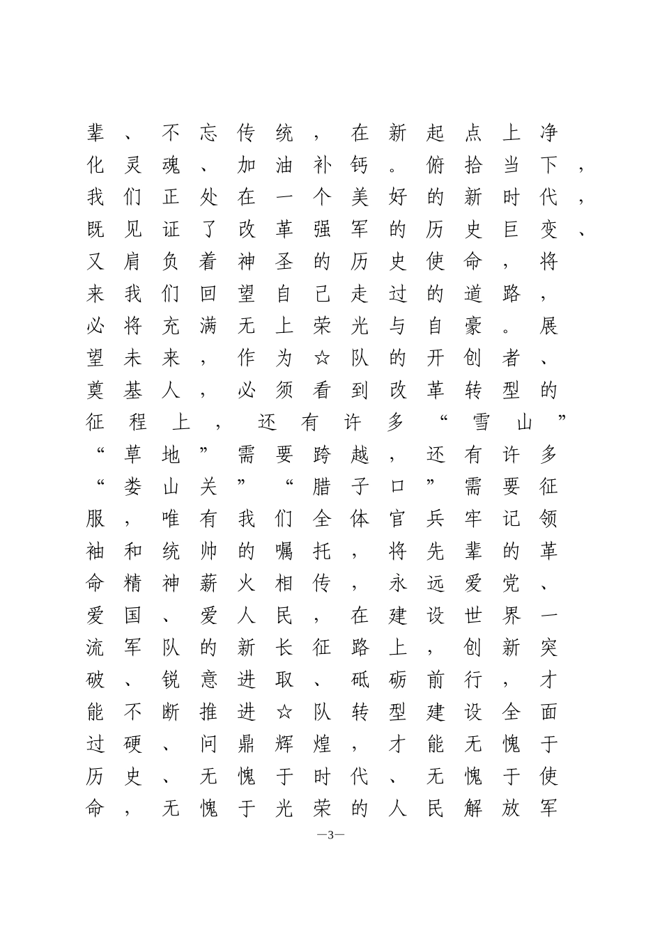 八一”升旗仪式上的致辞_第3页