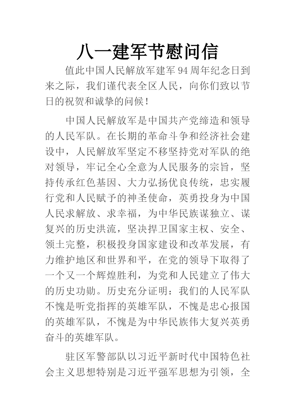 八一建军节慰问信_第1页