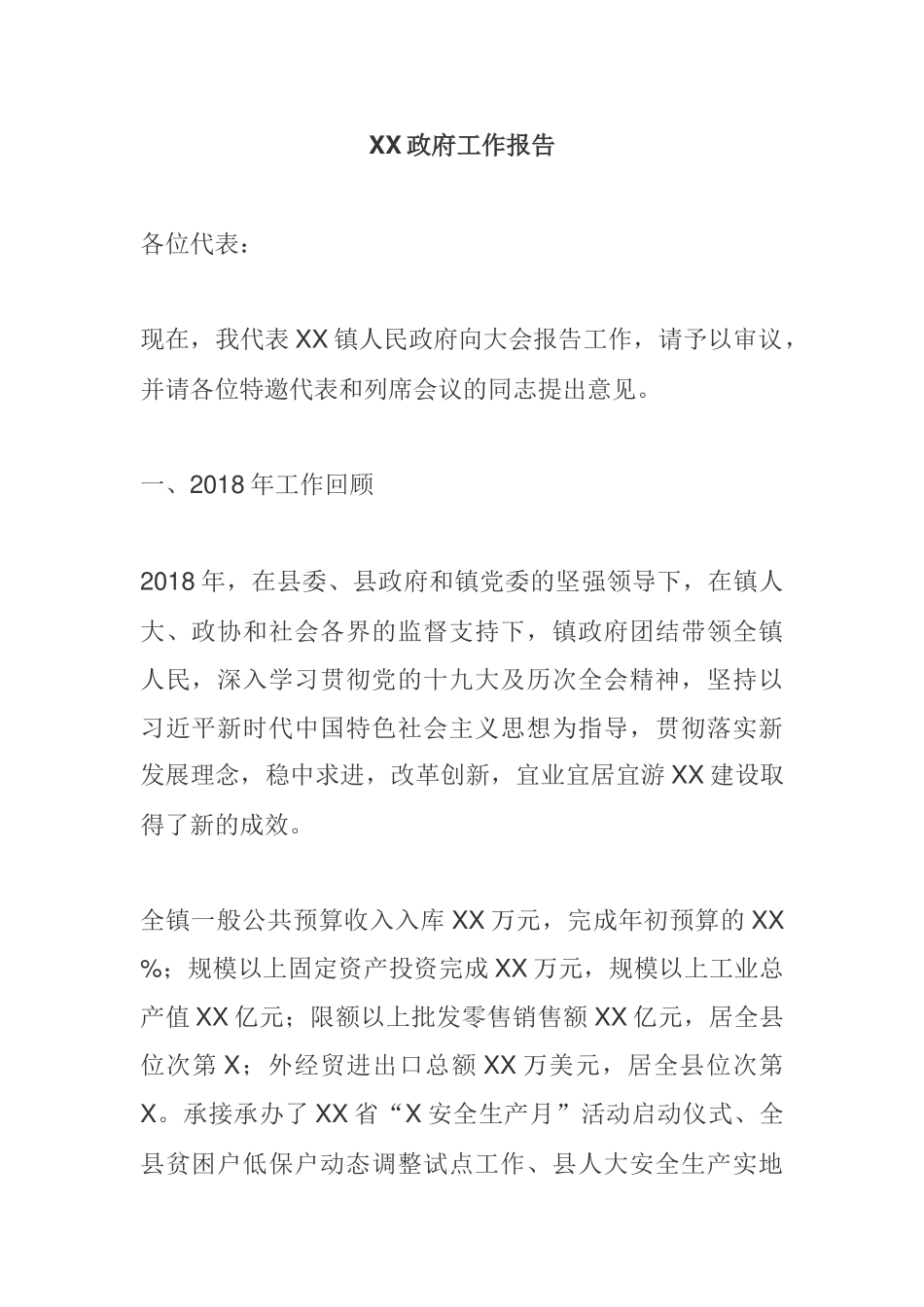 XX镇政府工作报告_第1页