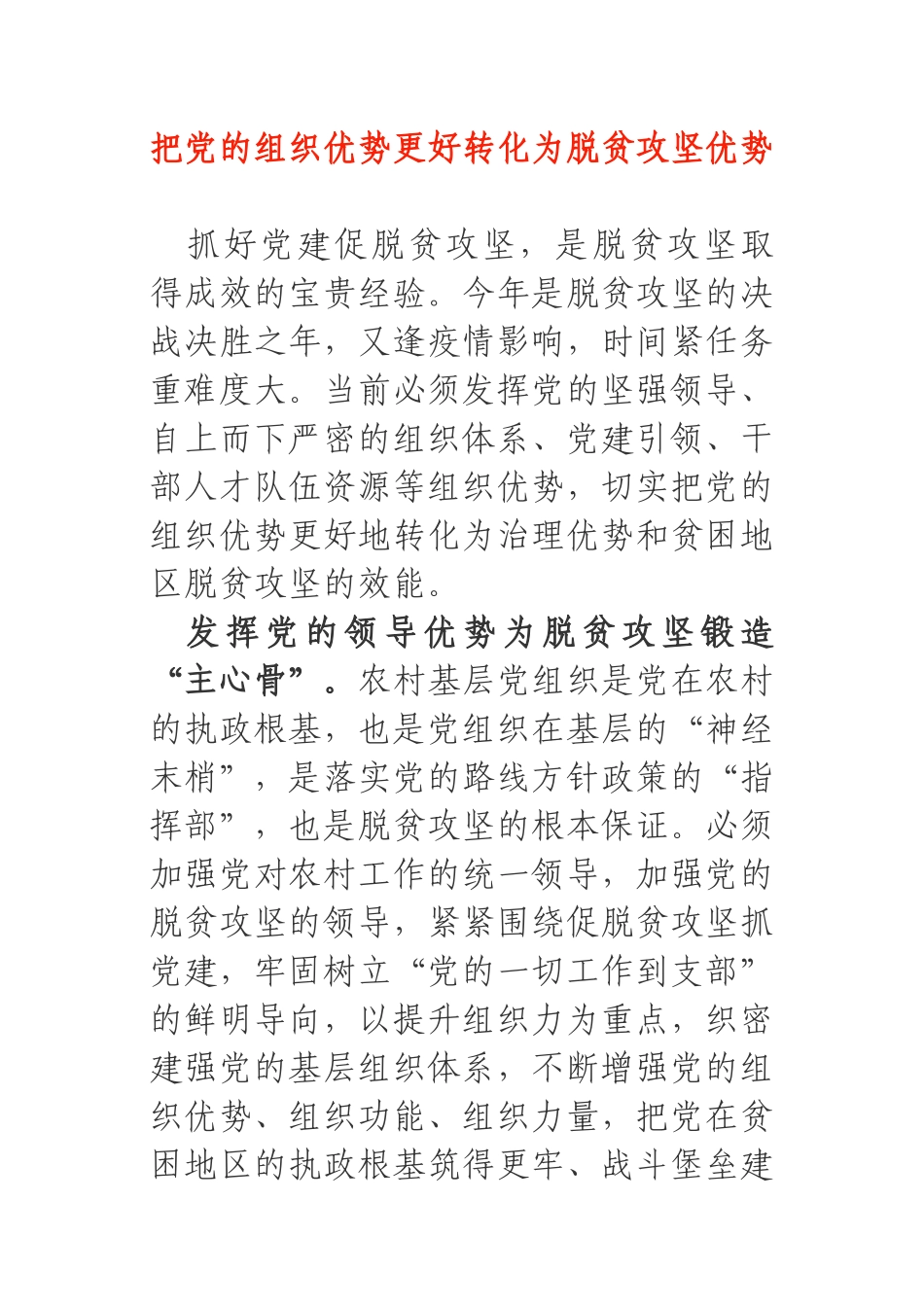 把党的组织优势更好转化为脱贫攻坚优势_抓党建促脱贫攻坚交流_第1页