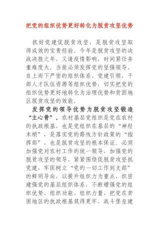把党的组织优势更好转化为脱贫攻坚优势_抓党建促脱贫攻坚交流