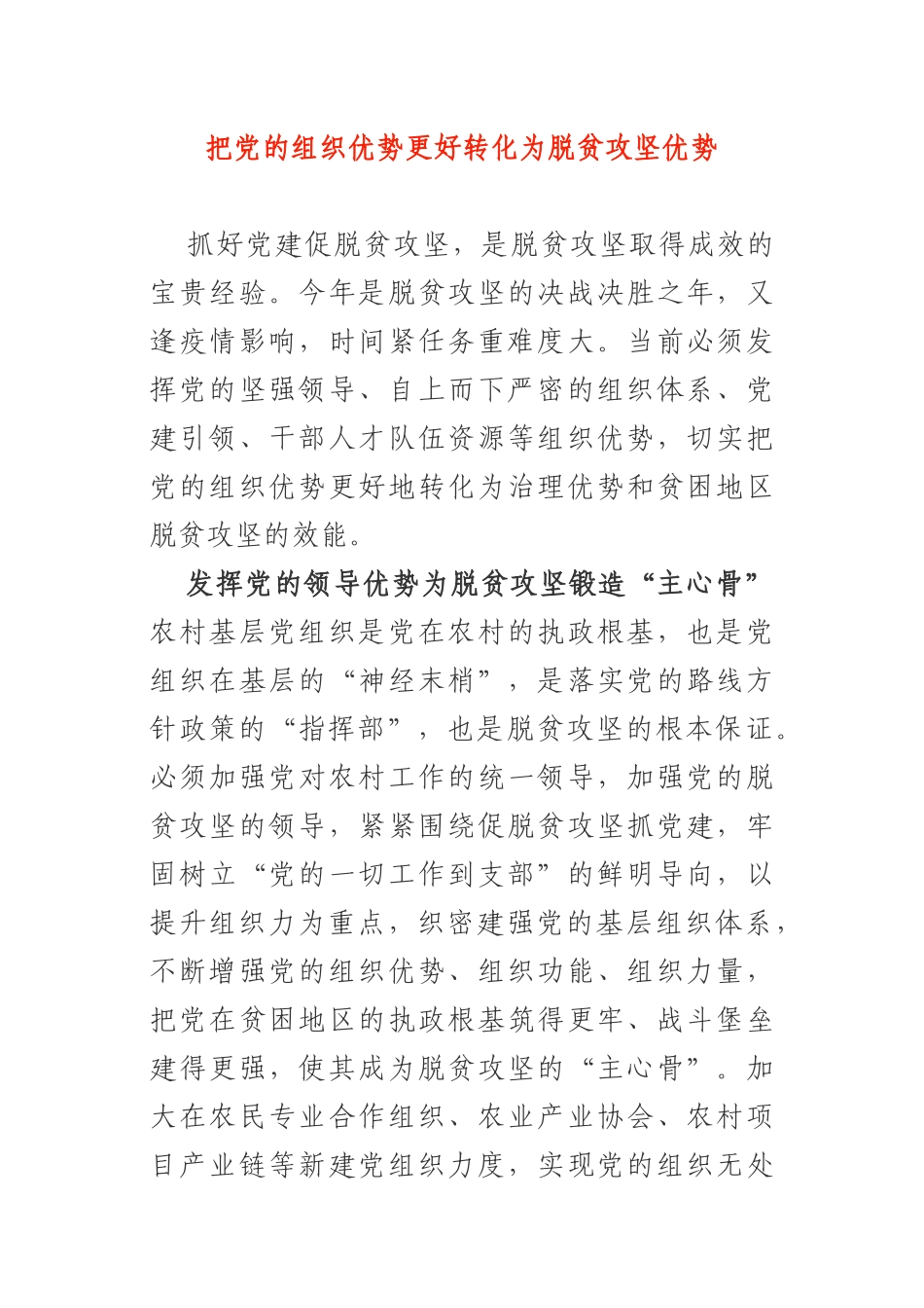 把党的组织优势更好转化为脱贫攻坚优势_抓党建促脱贫攻坚交流发言_第1页