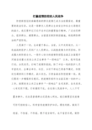 打赢疫情防控的人民战争