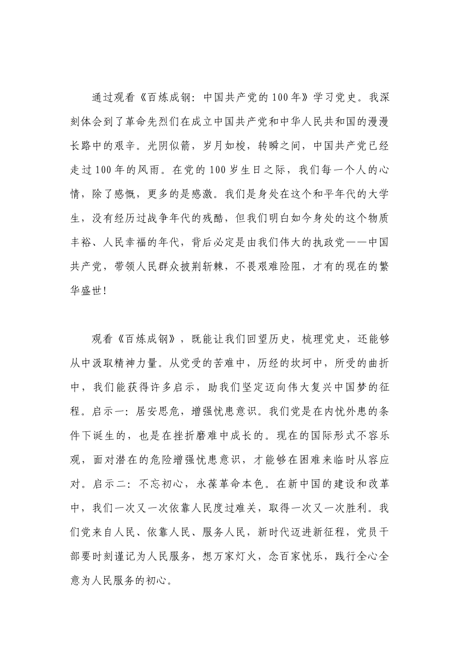 百炼成钢心得体会_第1页