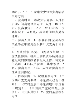 X单位2021庆“七一”党建党史知识竞赛活动策划方案