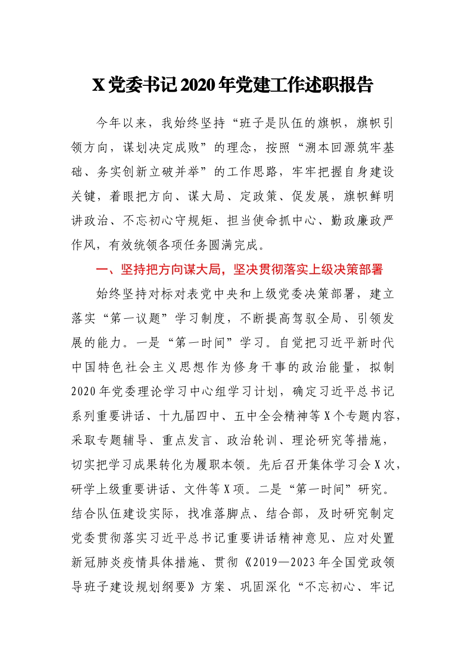 X党委书记2020年党建工作述职报告_第1页