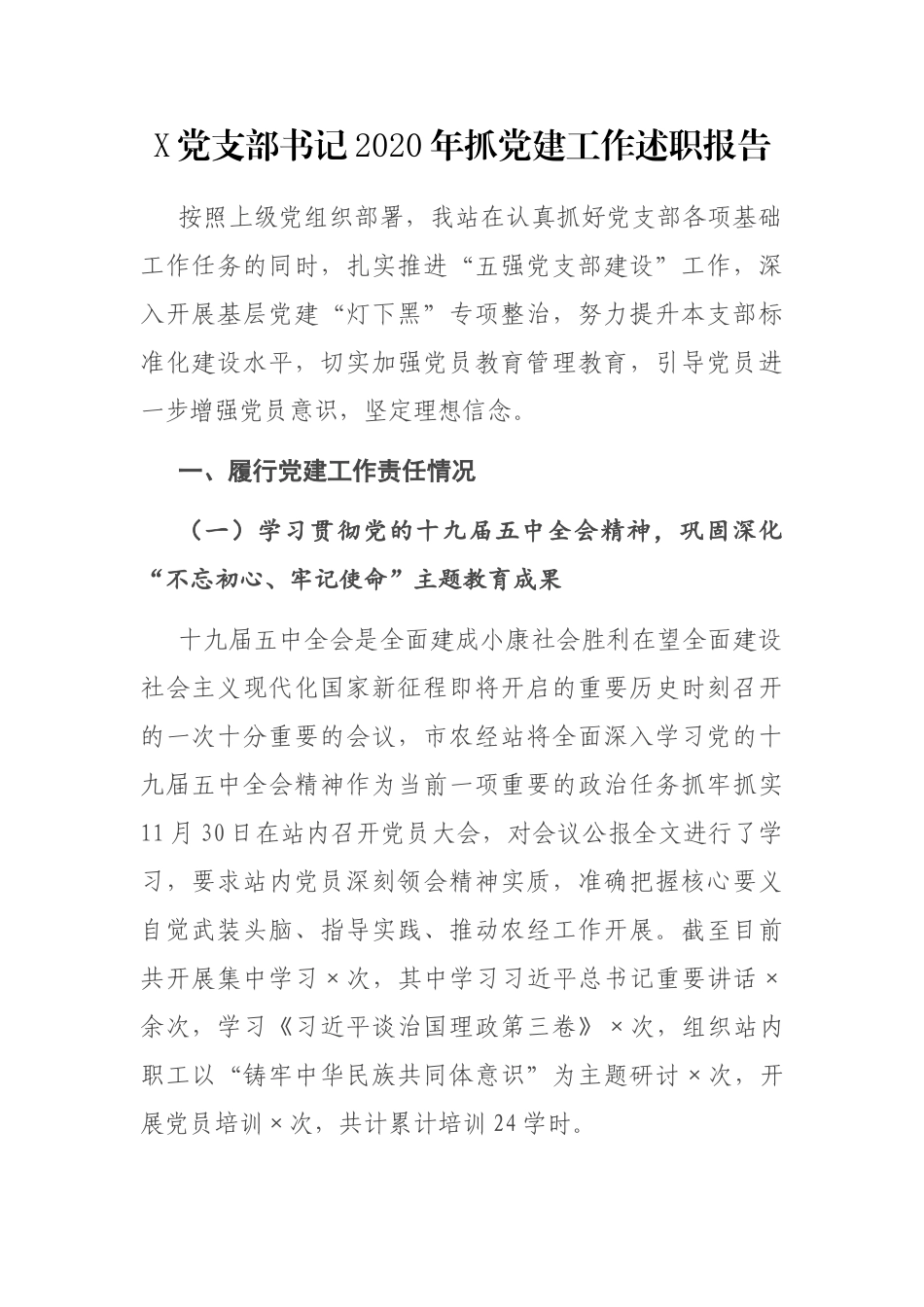 X党支部书记2020年抓党建工作述职报告_第1页