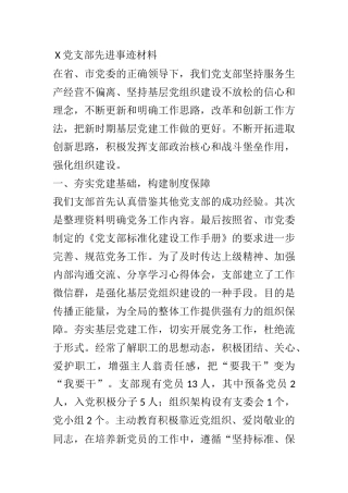X党支部先进事迹材料