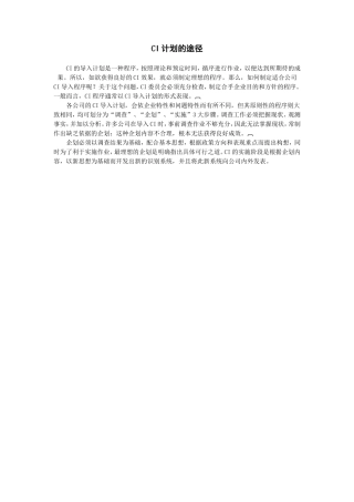 CI计划的途径