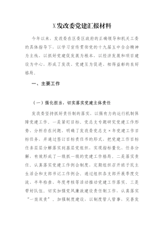 X发改委党建汇报材料